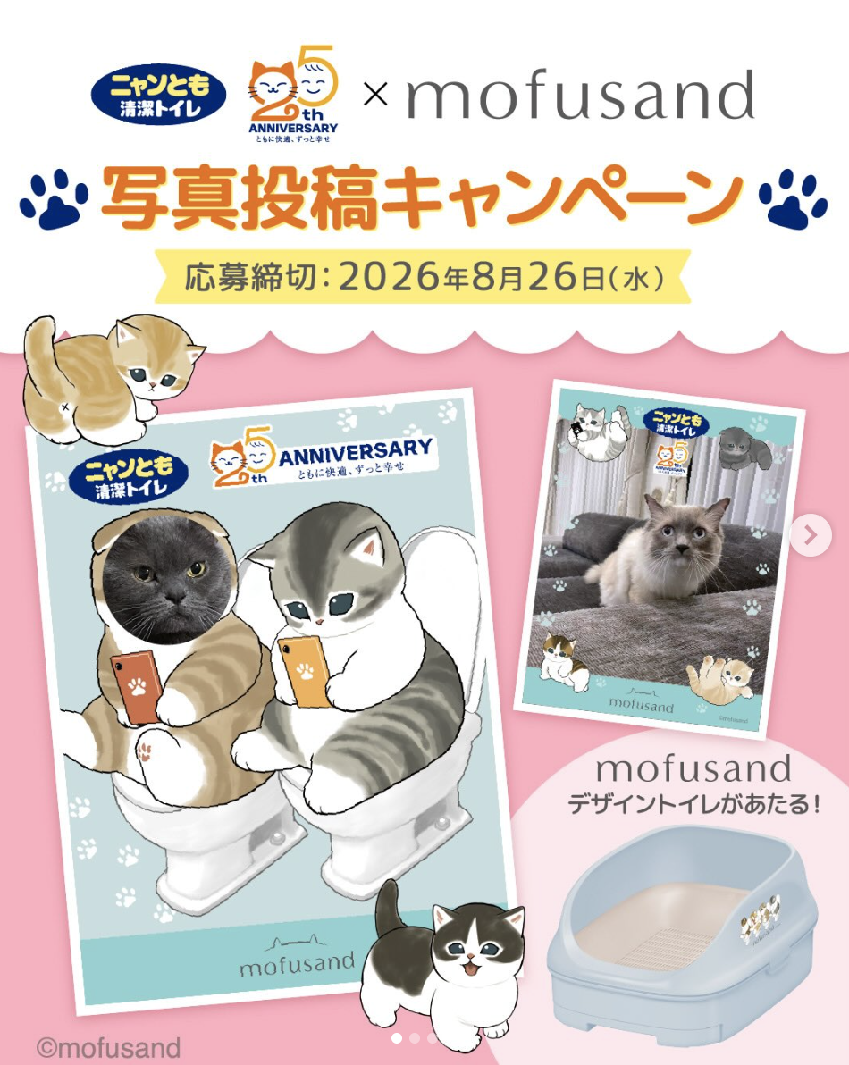 「ニャンとも清潔トイレ」×mofusand 写真投稿キャンペーン（2026年8月26日締切）