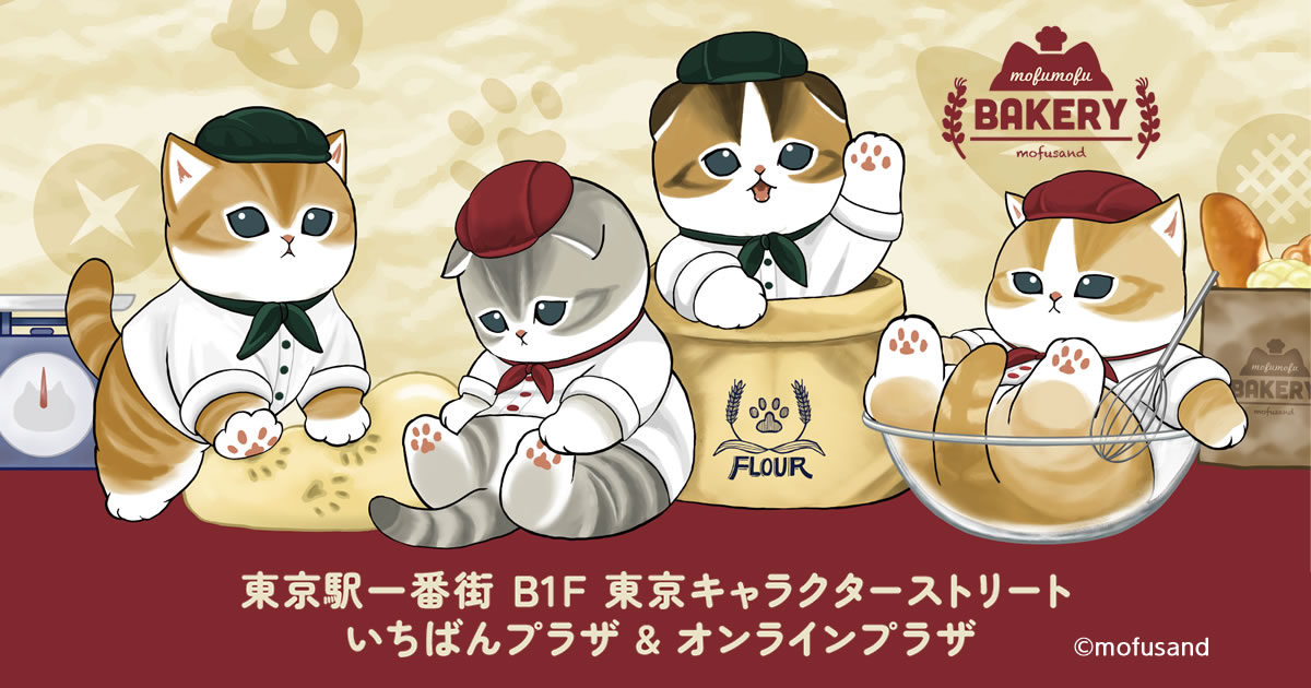 mofusandもふもふベーカリーがそごう横浜で開催 2026年9月3日〜9月16日