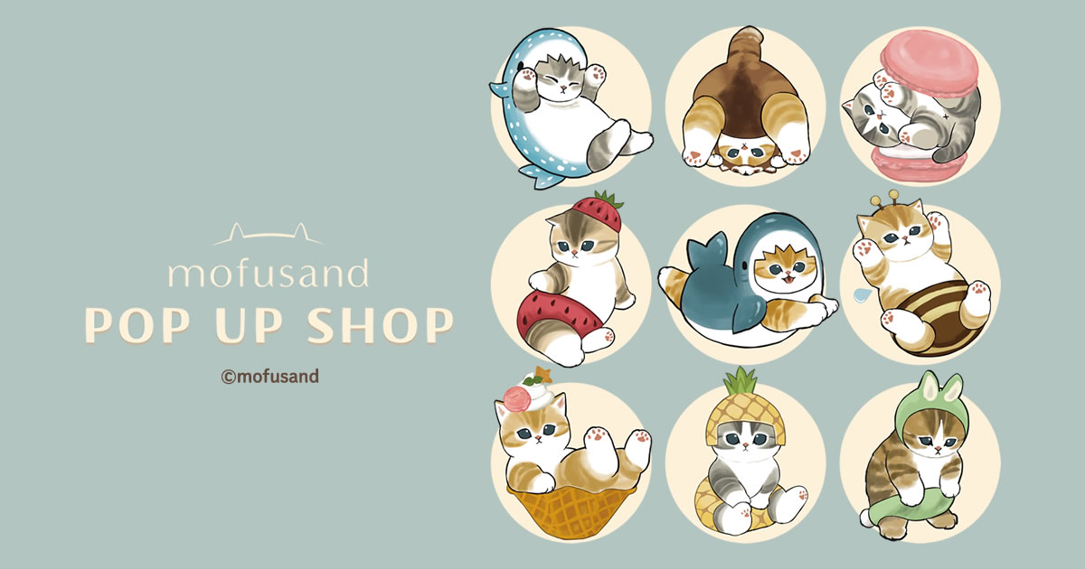 mofusand POP UP SHOP 遠鉄百貨店（2026年8月21日〜31日）