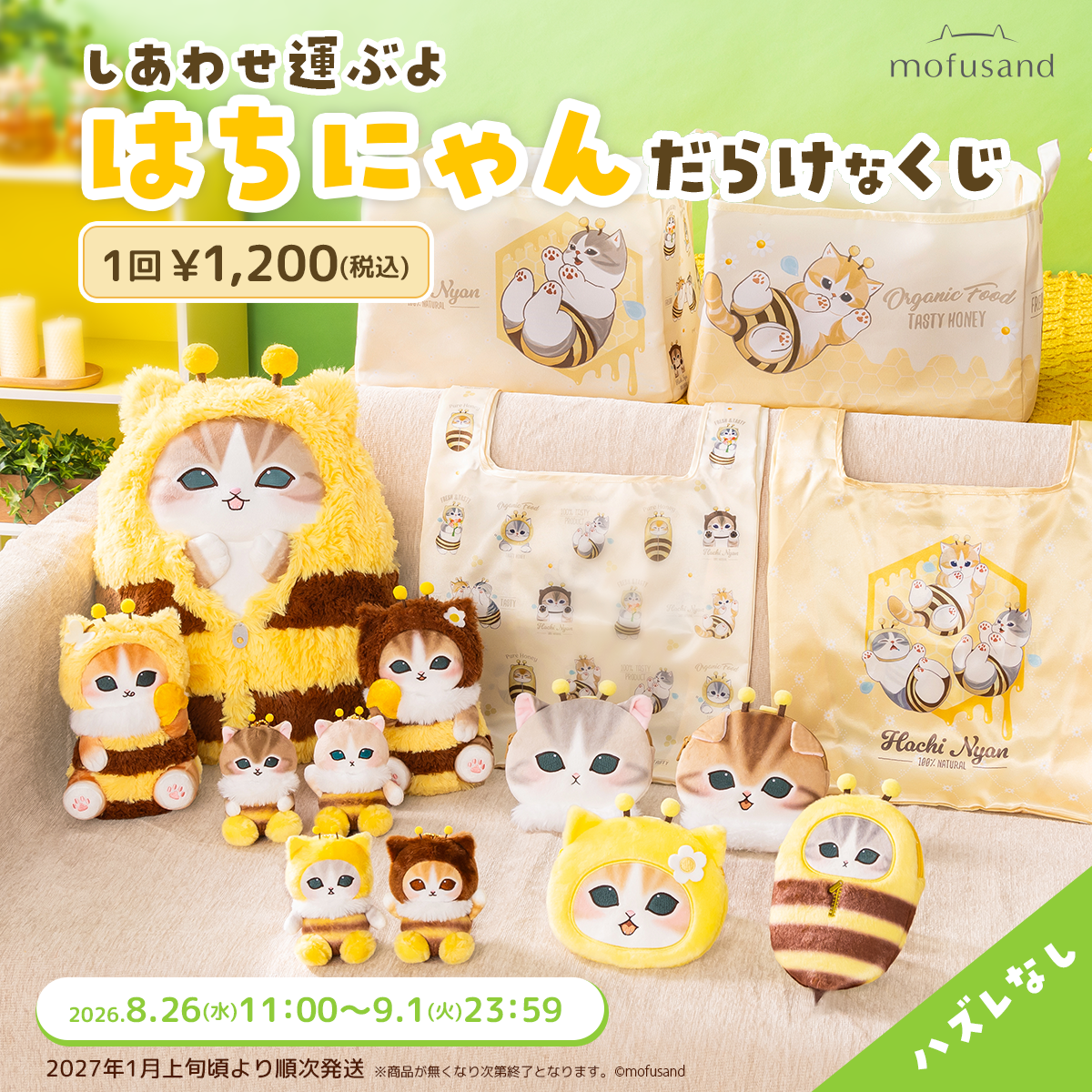 「mofusand しあわせ運ぶよ はちにゃんだらけなくじ」8月26日11時からオンライン販売