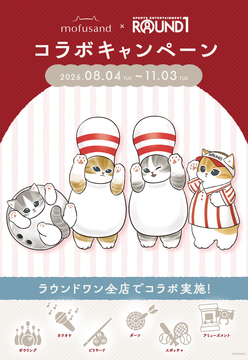 mofusand×ROUND1コラボキャンペーン、8月4日から全国のラウンドワンで開催